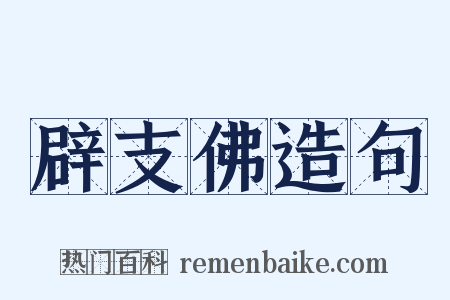 辟支佛造句是什么意思的图片